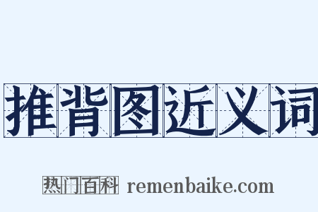 推背图近义词是什么意思的图片